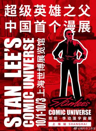 斯坦·李（上海）动漫宇宙展