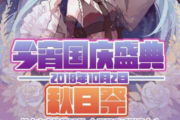 【二宣】 扬中今宵国庆盛典---秋日展3.0