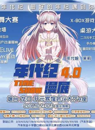 烟台龙口年代纪动漫游戏嘉年华