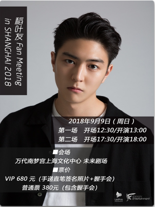 2018稻叶友见面会