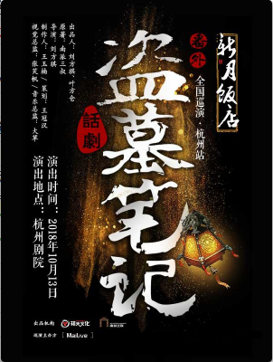 【杭州站】MaiLive多媒体3D舞台剧盗墓笔记番外篇《新月饭店》