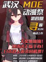 2018武汉MOE动漫展—MOE寻游展