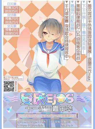 安庆Ej06十一游园嘉年华