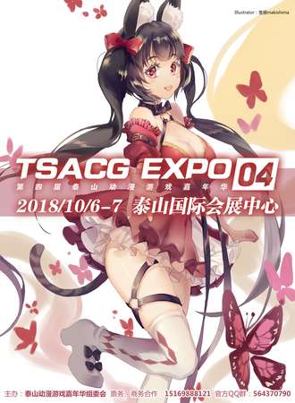 TE04 第四届泰山动漫游戏嘉年华