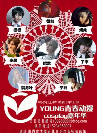 山西YOUNG青春动漫交流展会