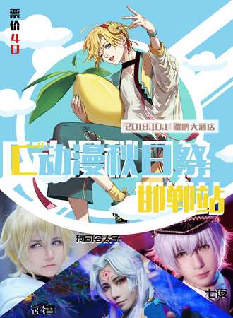C°动漫秋日展邯郸站
