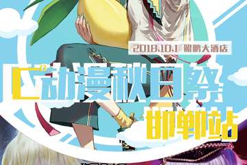 【展宣】C°动漫秋日展邯郸站
