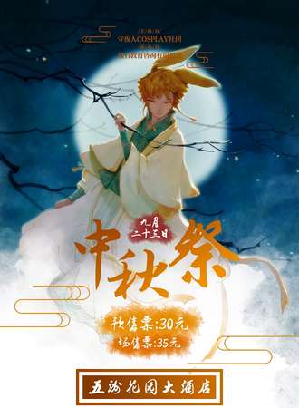 中秋展