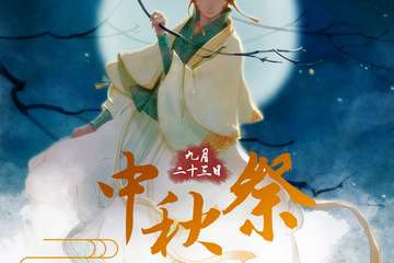 【二宣】中秋展