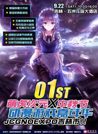 中国·吉林市JCG.Play动漫游戏嘉年华（萌虎次元）