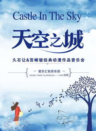 “天空之城”久石让&宫崎骏经典动漫作品音乐会--武汉站11.16