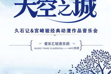 【展宣】“天空之城”久石让&宫崎骏经典动漫作品音乐会—重庆站09.30