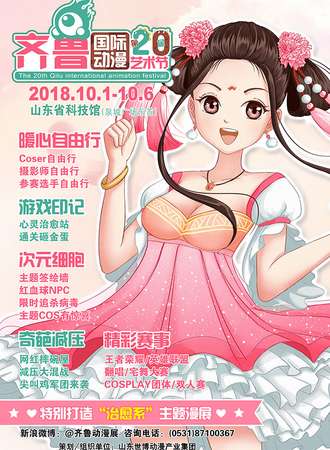 第20届齐鲁动漫展