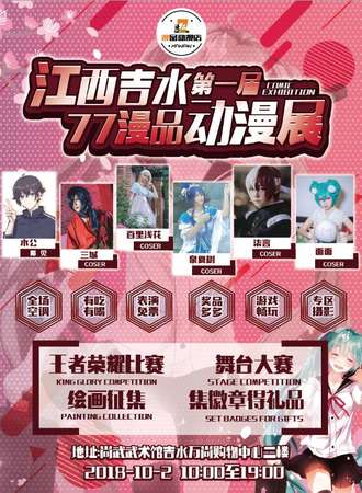 吉水77第一届动漫展
