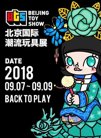 【北京站】2018北京国际潮流玩具展