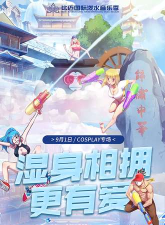 比迈国际泼水节音乐季-Cosplay专场