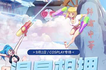 【展宣】9.1Cosplay专场  打开二次元新世界