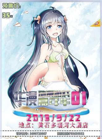 【黄石站】华漫动漫游戏嘉年华1.0