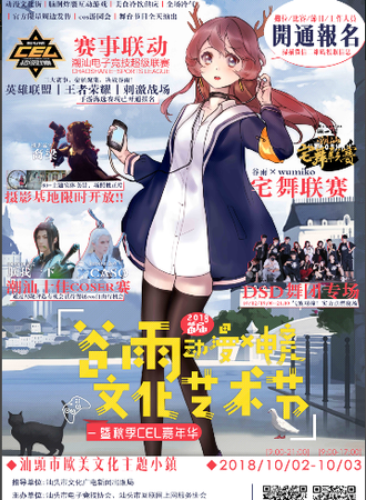 首届谷雨动漫电竞文化艺术节- 暨秋季CEL嘉年华