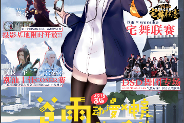 【一宣】首届谷雨动漫电竞文化艺术节- 暨秋季CEL嘉年华