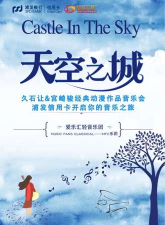 浦发信用卡倾情呈献“天空之城”久石让&宫崎骏经典动漫作品音乐会-太原站12.16