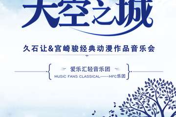 【展宣】“天空之城”久石让&宫崎骏经典动漫作品音乐会—杭州站12.23