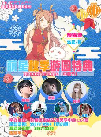 萌星秋季游园特典