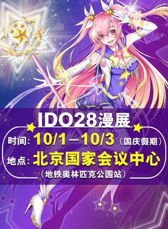 第28届中国（北京）动漫游戏嘉年华（IDO28）