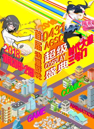 2018首届0431AGSC动漫游戏超级Cosplay盛典