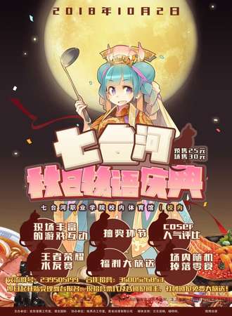 七台河秋日物语庆典