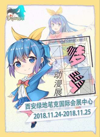 第三届梦乡动漫展