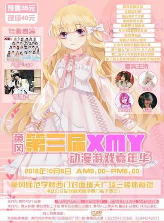 黄冈第三届XMY动漫游戏嘉年华