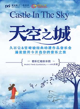 浦发信用卡倾情呈献“天空之城”久石让&宫崎骏经典动漫作品音乐会-福州站10.20