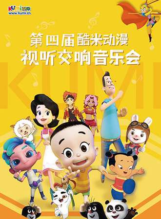 第四届酷米动漫视听交响音乐会