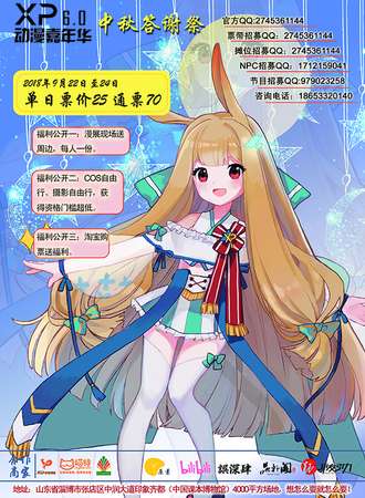 淄博XP动漫嘉年华6.0中秋答谢展