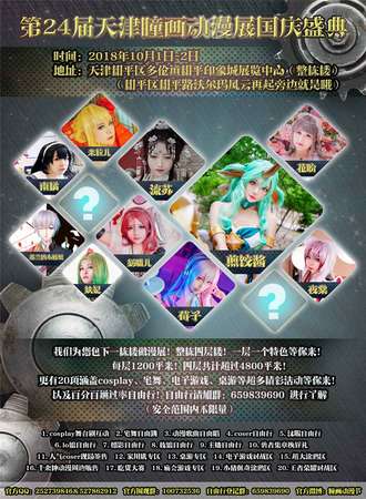 第二十四届瞳画动漫展国庆盛典