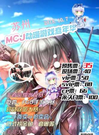 【展会延期时间待定】MCJ 动漫游戏嘉年华 - 苏州