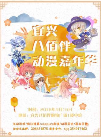宜兴八佰伴动漫嘉年华【免费活动】