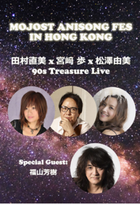 田村直美x宫﨑 歩x松泽由美 90s Treasure Live