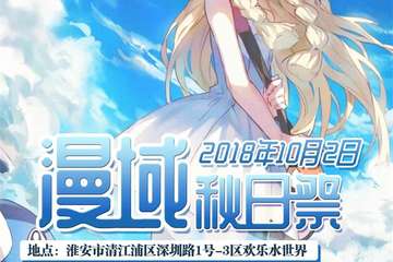【二宣】 2018淮安漫域秋日展