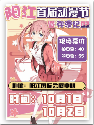 阳江首届动漫节暨第三届阳江弥漫纪