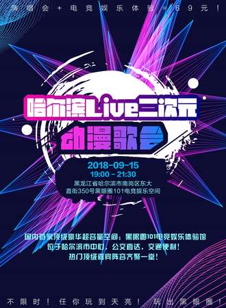 黑眼圈101哈尔滨之夏二次元音乐节＆哈尔滨の初元动漫电竞交流会