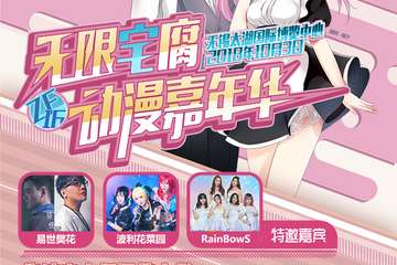 【二宣】ZF16无限宅腐动漫嘉年华