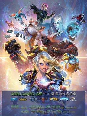 【上海站】2018 VIDEO GAMES LIVE 暴雪游戏音乐会