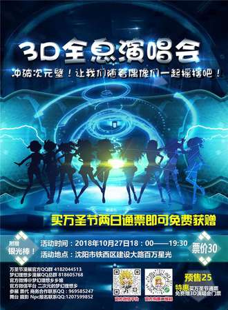 万圣节动漫嘉年华3D全息演唱会