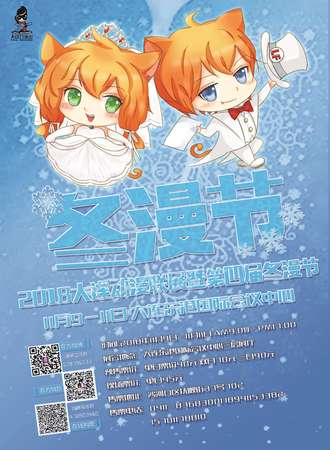 2018大连动漫联展暨第四届冬漫节