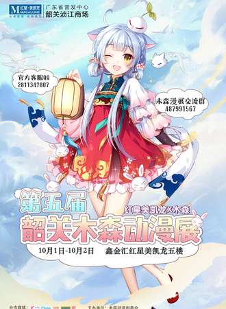 第五届韶关木森动漫展