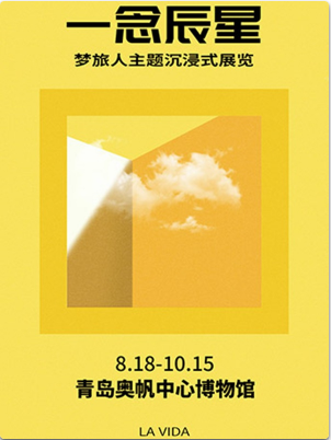 【青岛站】一念辰星 梦旅人主题沉浸式展览