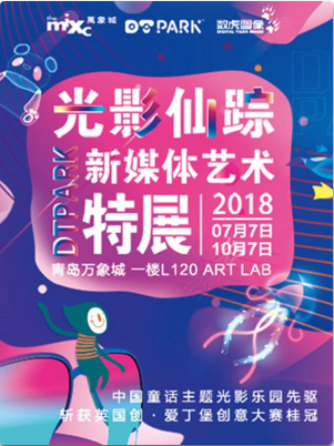 青岛光影仙踪—新媒体艺术特展