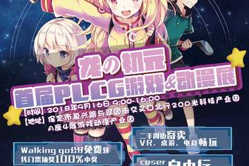 【二宣】龙の初元首届PLCG游戏动漫展
